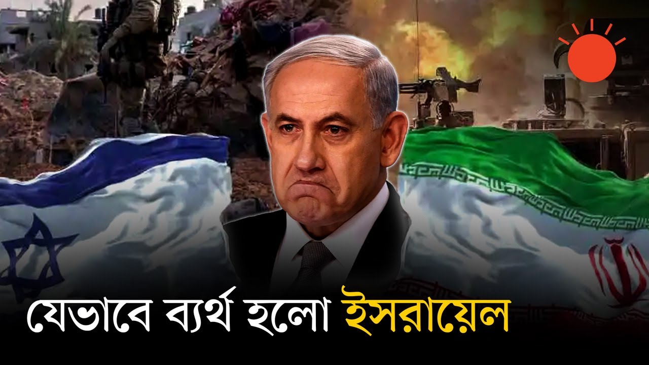 BD যুক্তরাষ্ট্রকে সঙ্গে নিয়েও কেন ইরানের সঙ্গে পারল না ইসরায়েল
